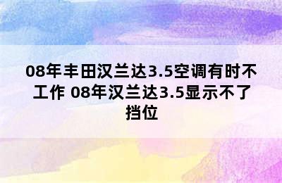 08年丰田汉兰达3.5空调有时不工作 08年汉兰达3.5显示不了挡位